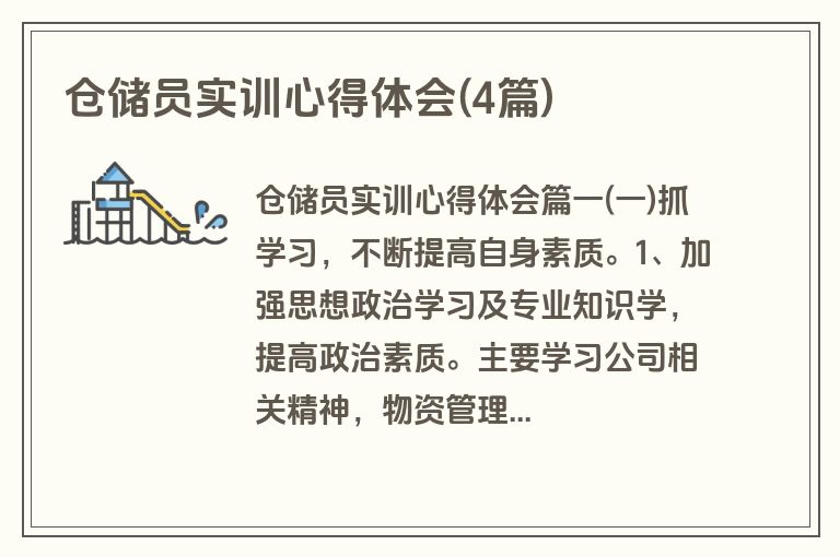 仓储员实训心得体会(4篇)