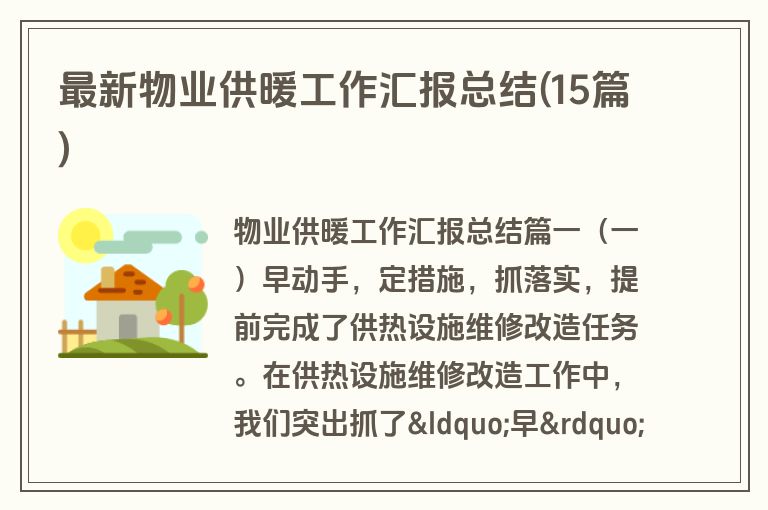 最新物业供暖工作汇报总结(15篇)