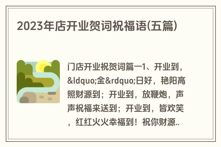 2023年店开业贺词祝福语(五篇)