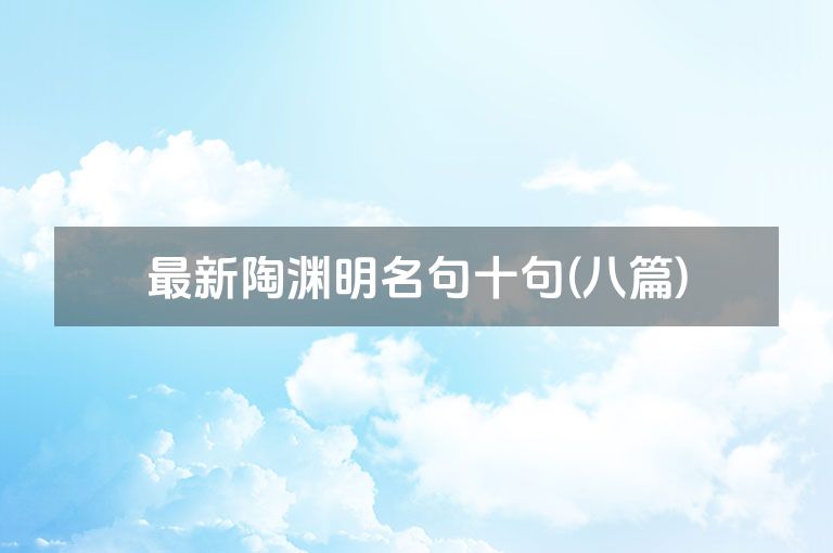 最新陶渊明名句十句(八篇)