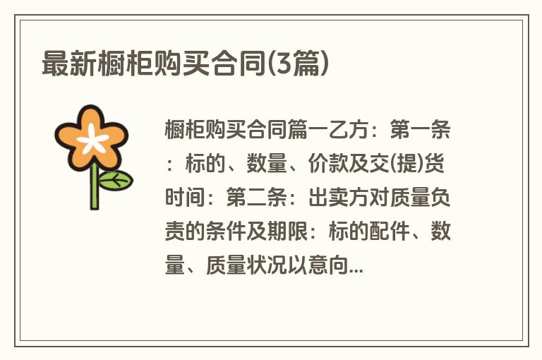 最新橱柜购买合同(3篇)