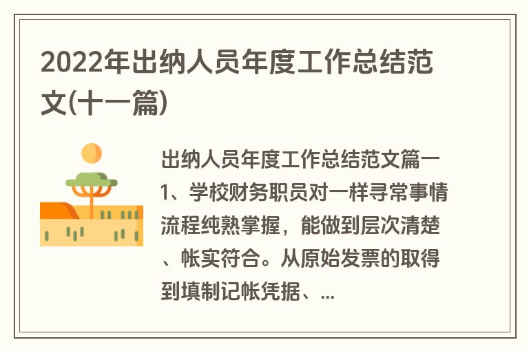 2022年出纳人员年度工作总结范文(十一篇)
