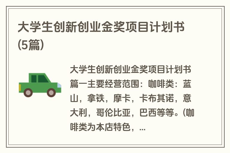 大学生创新创业金奖项目计划书(5篇)