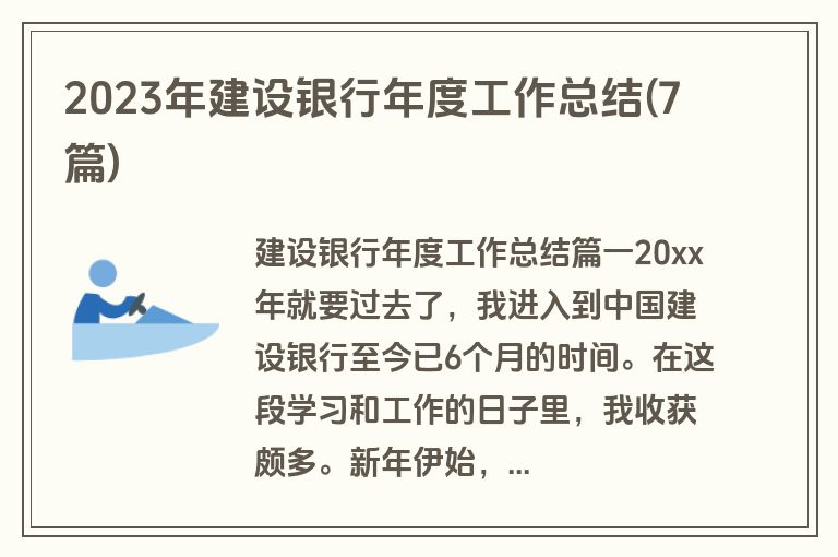 2023年建设银行年度工作总结(7篇)