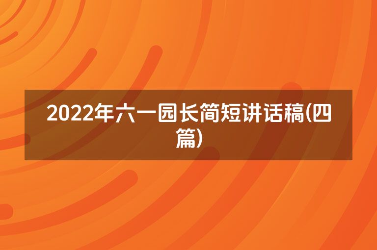 2022年六一园长简短讲话稿(四篇)
