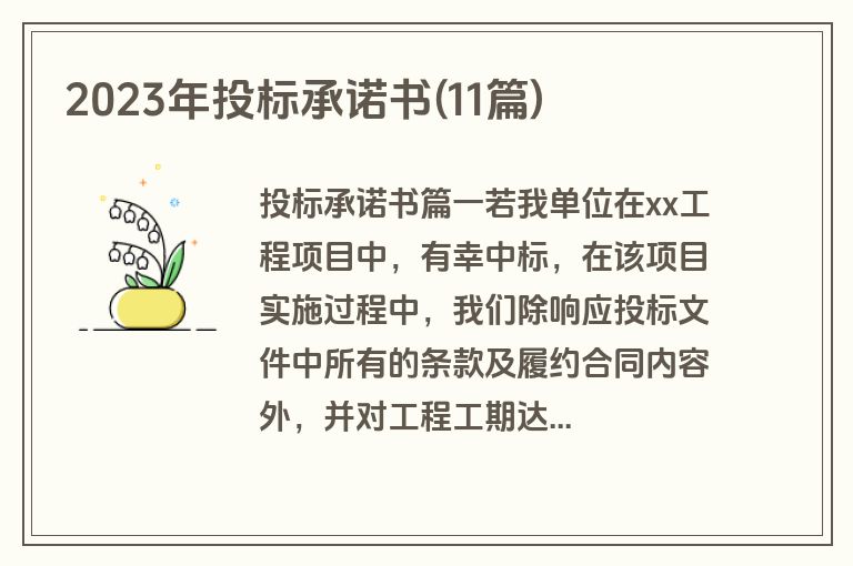 2023年投标承诺书(11篇)