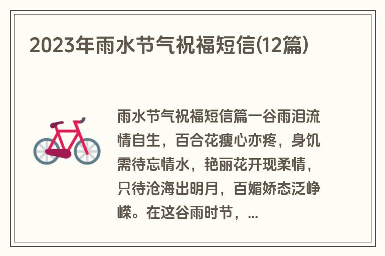 2023年雨水节气祝福短信(12篇)