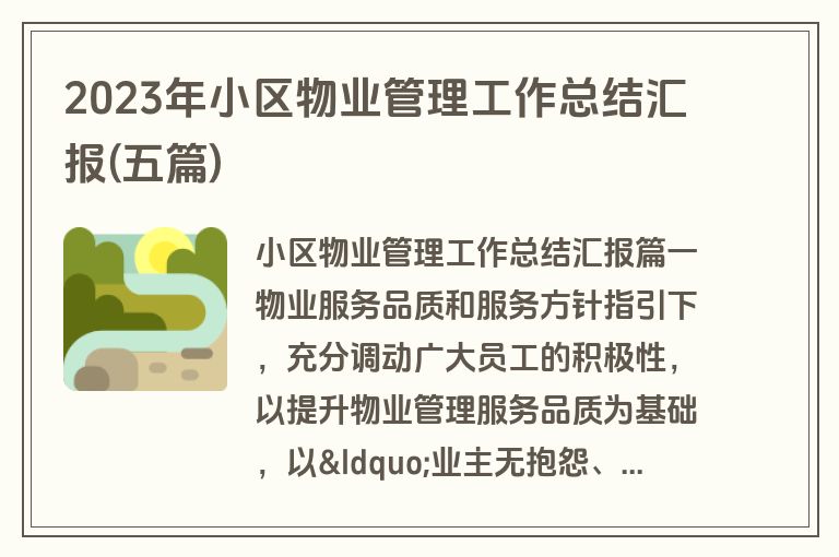 2023年小区物业管理工作总结汇报(五篇)