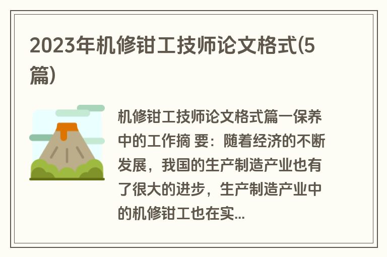 2023年机修钳工技师论文格式(5篇)