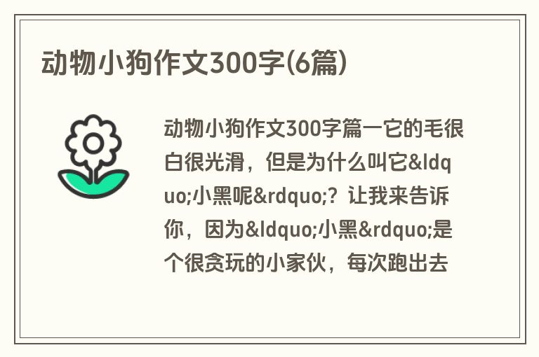 动物小狗作文300字(6篇)