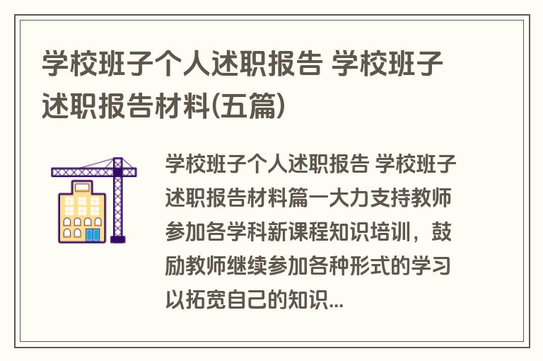 学校班子个人述职报告 学校班子述职报告材料(五篇)