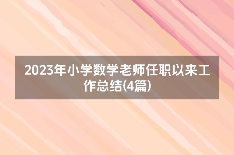 2023年小学数学老师任职以来工作总结(4篇)