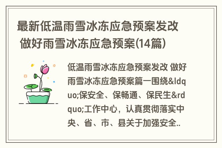 最新低温雨雪冰冻应急预案发改 做好雨雪冰冻应急预案(14篇)