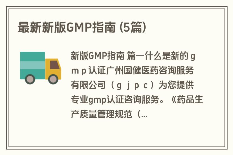 最新新版GMP指南 (5篇)