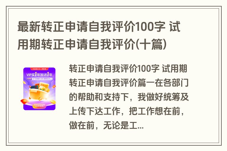 最新转正申请自我评价100字 试用期转正申请自我评价(十篇)