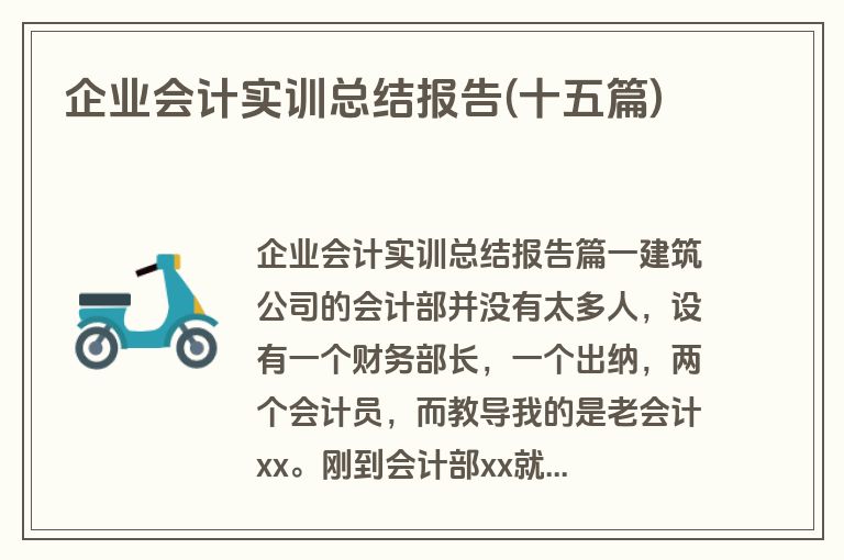 企业会计实训总结报告(十五篇)