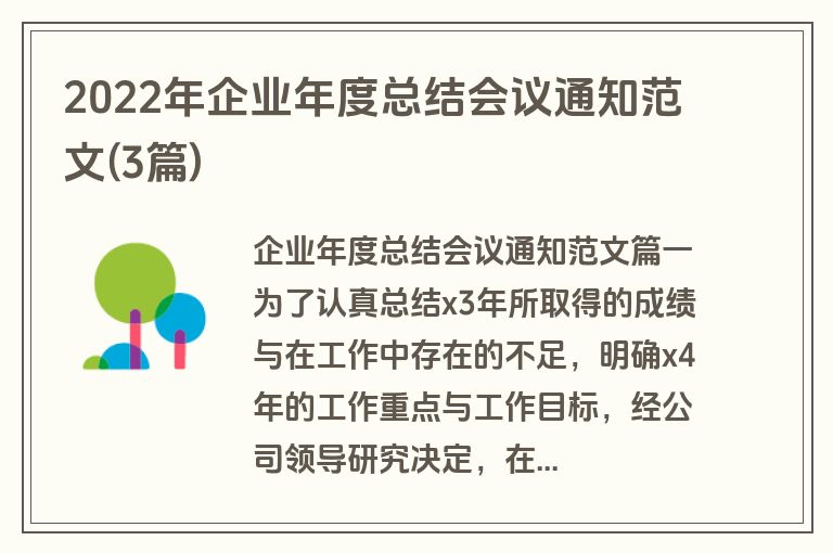 2022年企业年度总结会议通知范文(3篇)