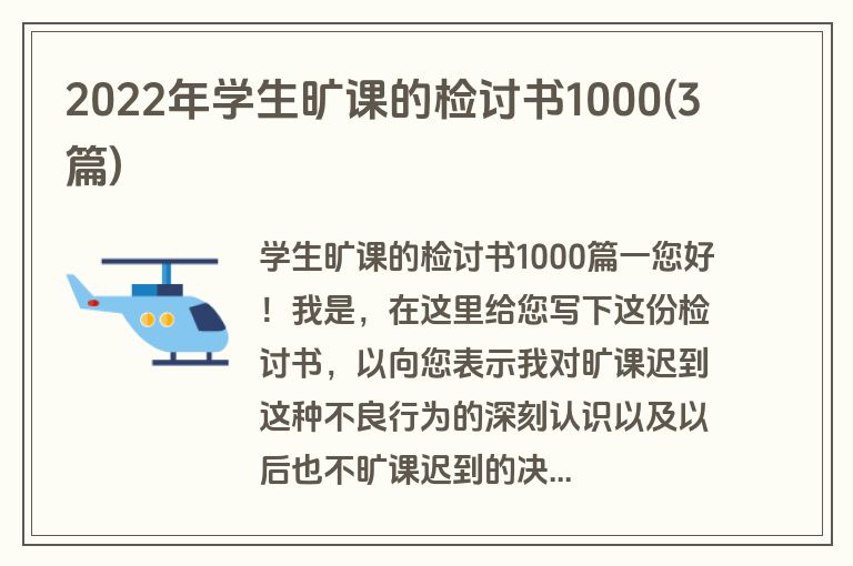 2022年学生旷课的检讨书1000(3篇)