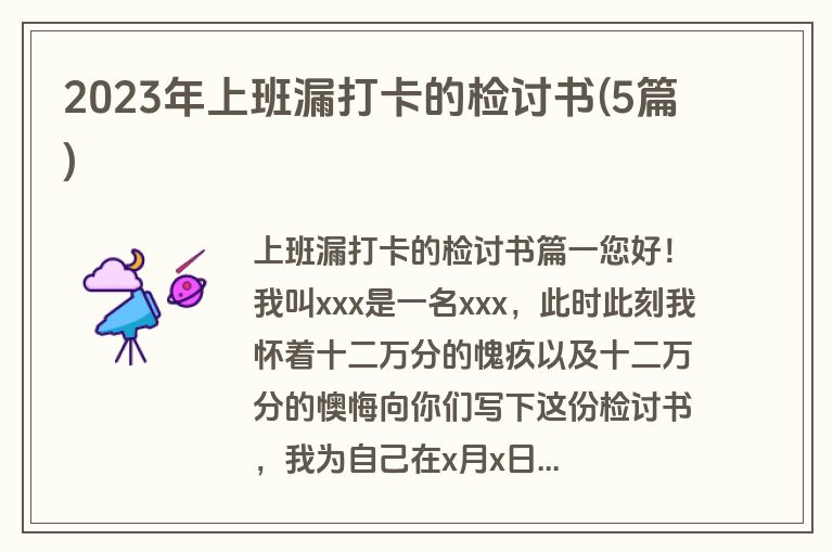 2023年上班漏打卡的检讨书(5篇)