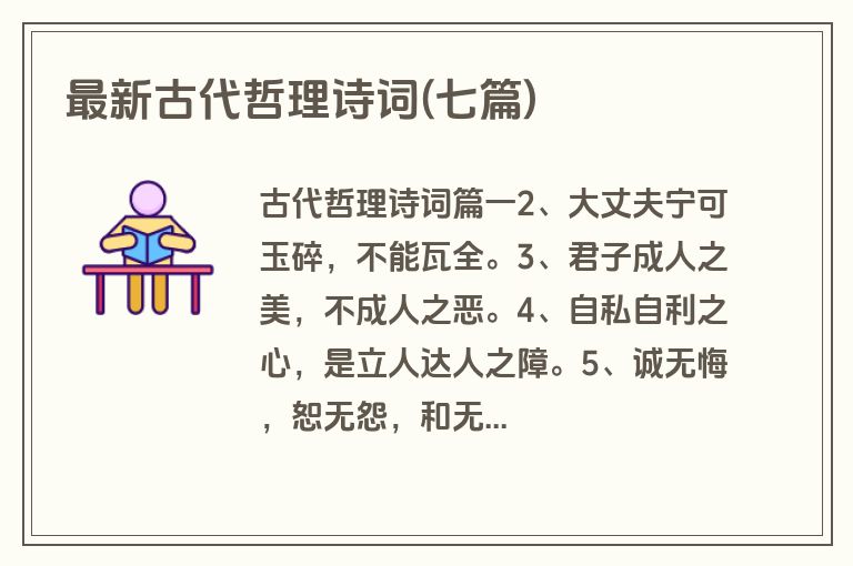 最新古代哲理诗词(七篇)