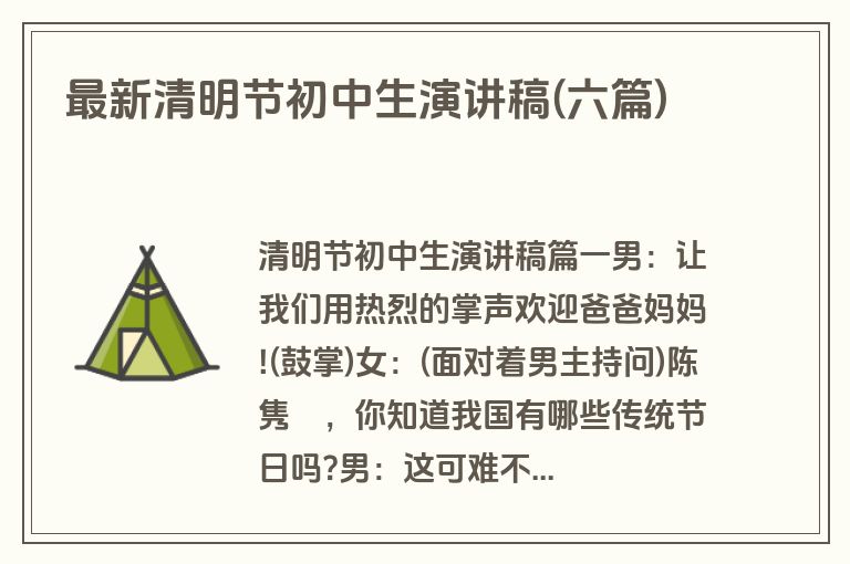 最新清明节初中生演讲稿(六篇)