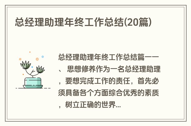 总经理助理年终工作总结(20篇)