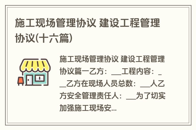 施工现场管理协议 建设工程管理协议(十六篇)