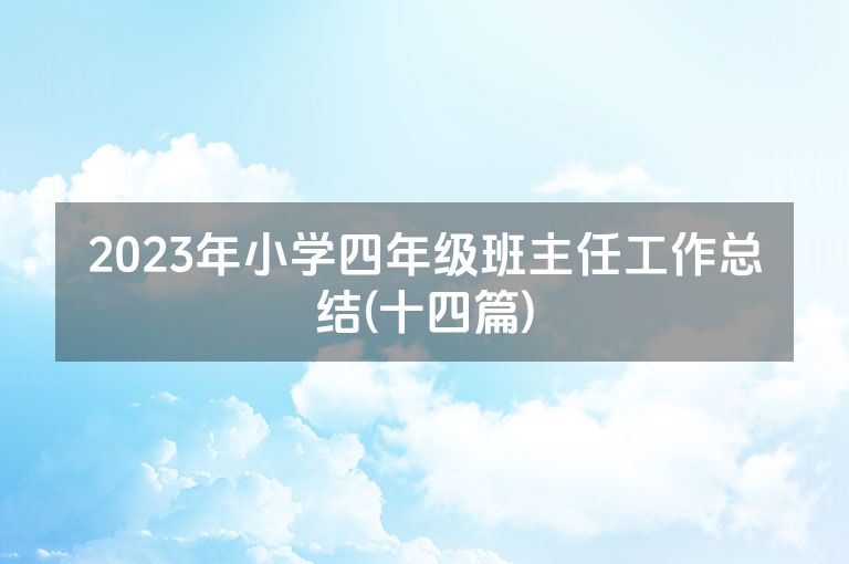 2023年小学四年级班主任工作总结(十四篇)