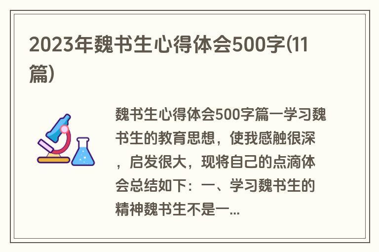 2023年魏书生心得体会500字(11篇)