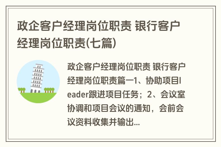 政企客户经理岗位职责 银行客户经理岗位职责(七篇)