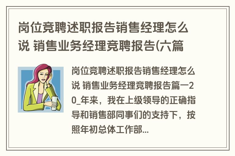 岗位竞聘述职报告销售经理怎么说 销售业务经理竞聘报告(六篇)