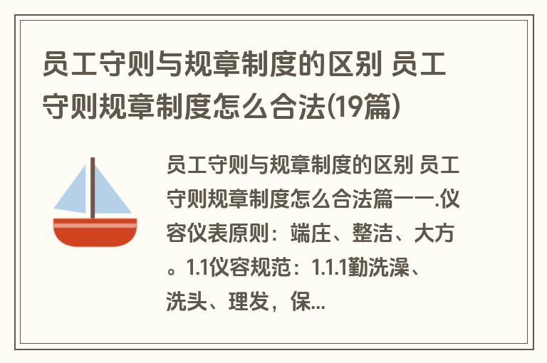 员工守则与规章制度的区别 员工守则规章制度怎么合法(19篇)