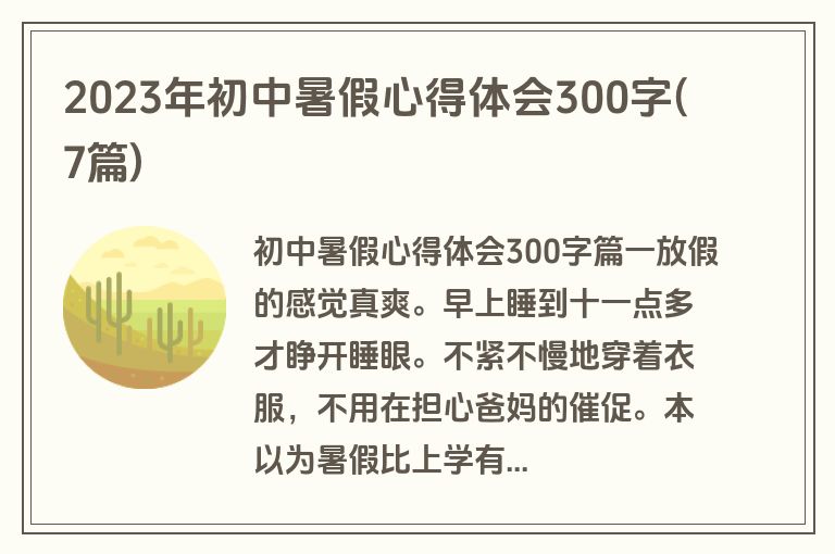 2023年初中暑假心得体会300字(7篇)