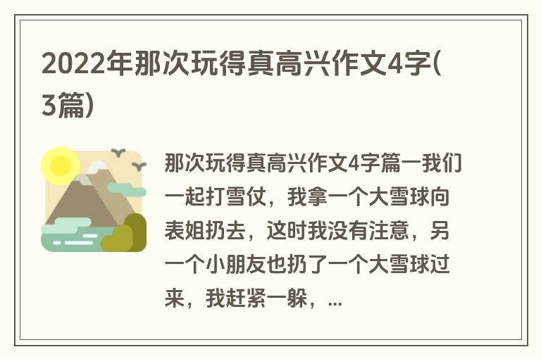 2022年那次玩得真高兴作文4字(3篇)