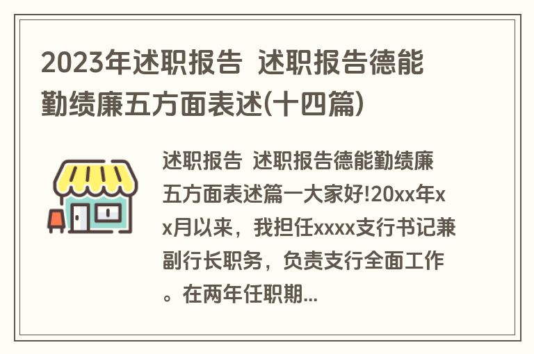 2023年述职报告  述职报告德能勤绩廉五方面表述(十四篇)