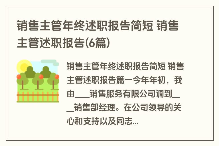 销售主管年终述职报告简短 销售主管述职报告(6篇)