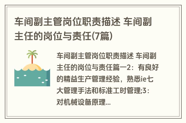 车间副主管岗位职责描述 车间副主任的岗位与责任(7篇)