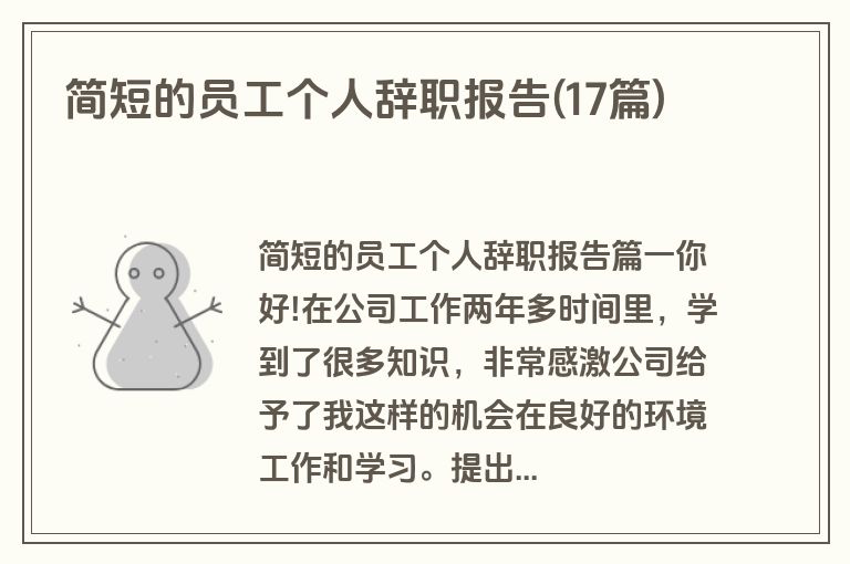 简短的员工个人辞职报告(17篇)