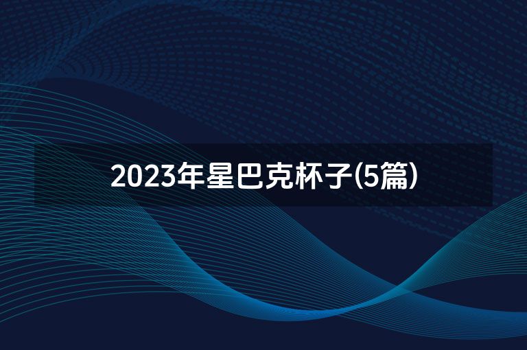 2023年星巴克杯子(5篇)