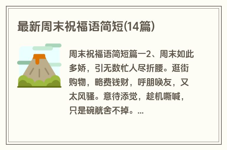 最新周末祝福语简短(14篇)