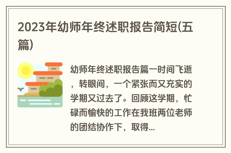 2023年幼师年终述职报告简短(五篇)