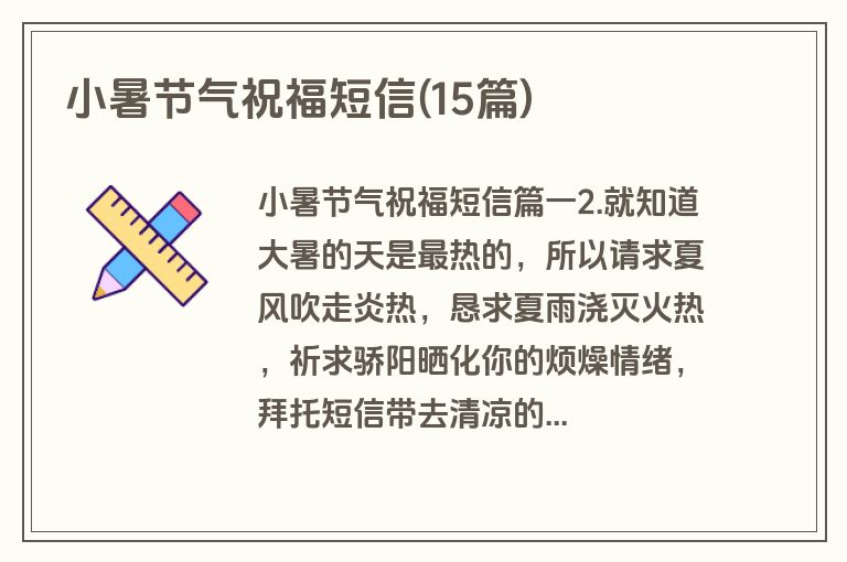 小暑节气祝福短信(15篇)