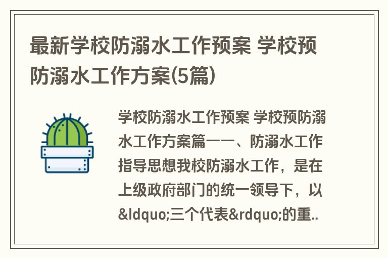 最新学校防溺水工作预案 学校预防溺水工作方案(5篇)