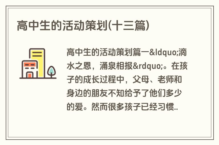 高中生的活动策划(十三篇)