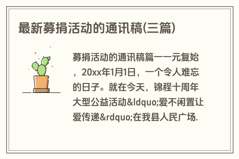 最新募捐活动的通讯稿(三篇)