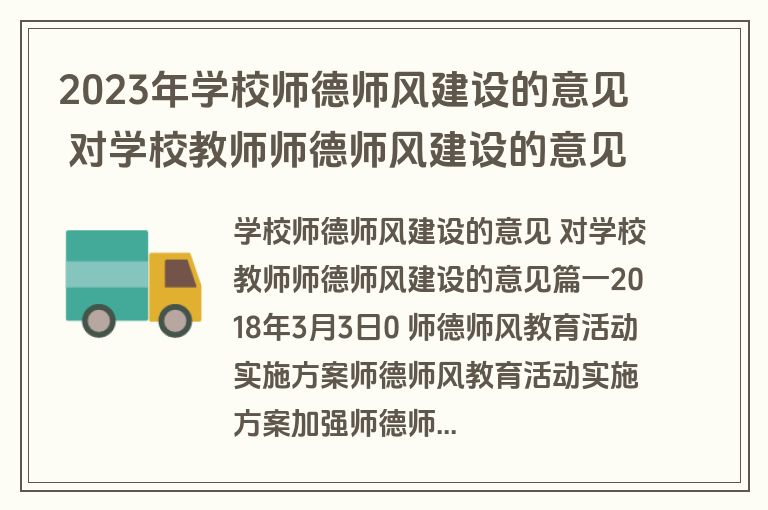 2023年学校师德师风建设的意见 对学校教师师德师风建设的意见(5篇)
