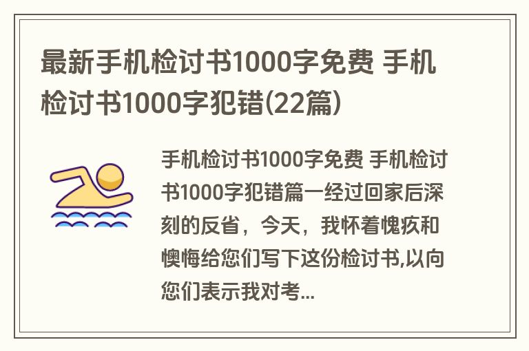 最新手机检讨书1000字免费 手机检讨书1000字犯错(22篇)