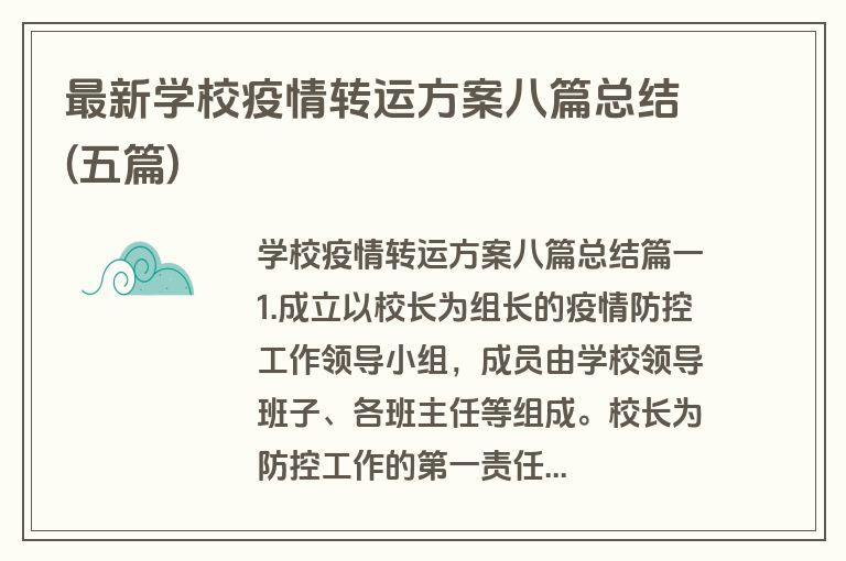最新学校疫情转运方案八篇总结(五篇)