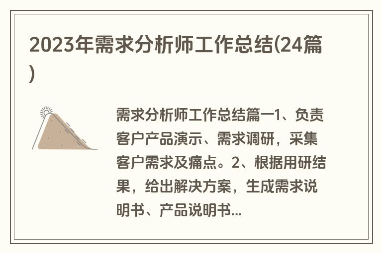 2023年需求分析师工作总结(24篇)