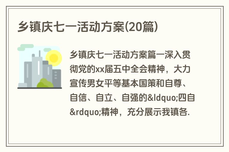 乡镇庆七一活动方案(20篇)